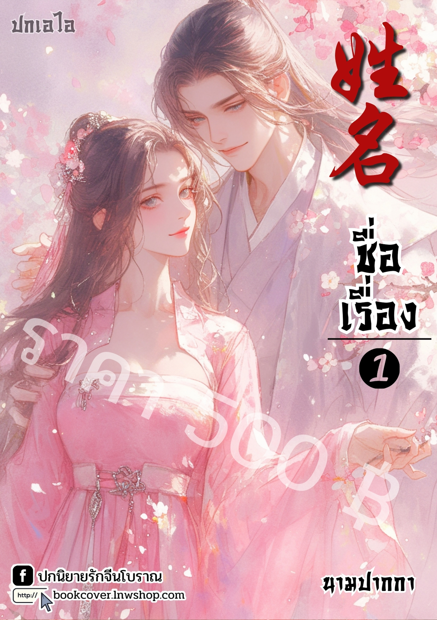 ปกเอไอ | ปกนิยายจีนโบราณภาพคู่รัก