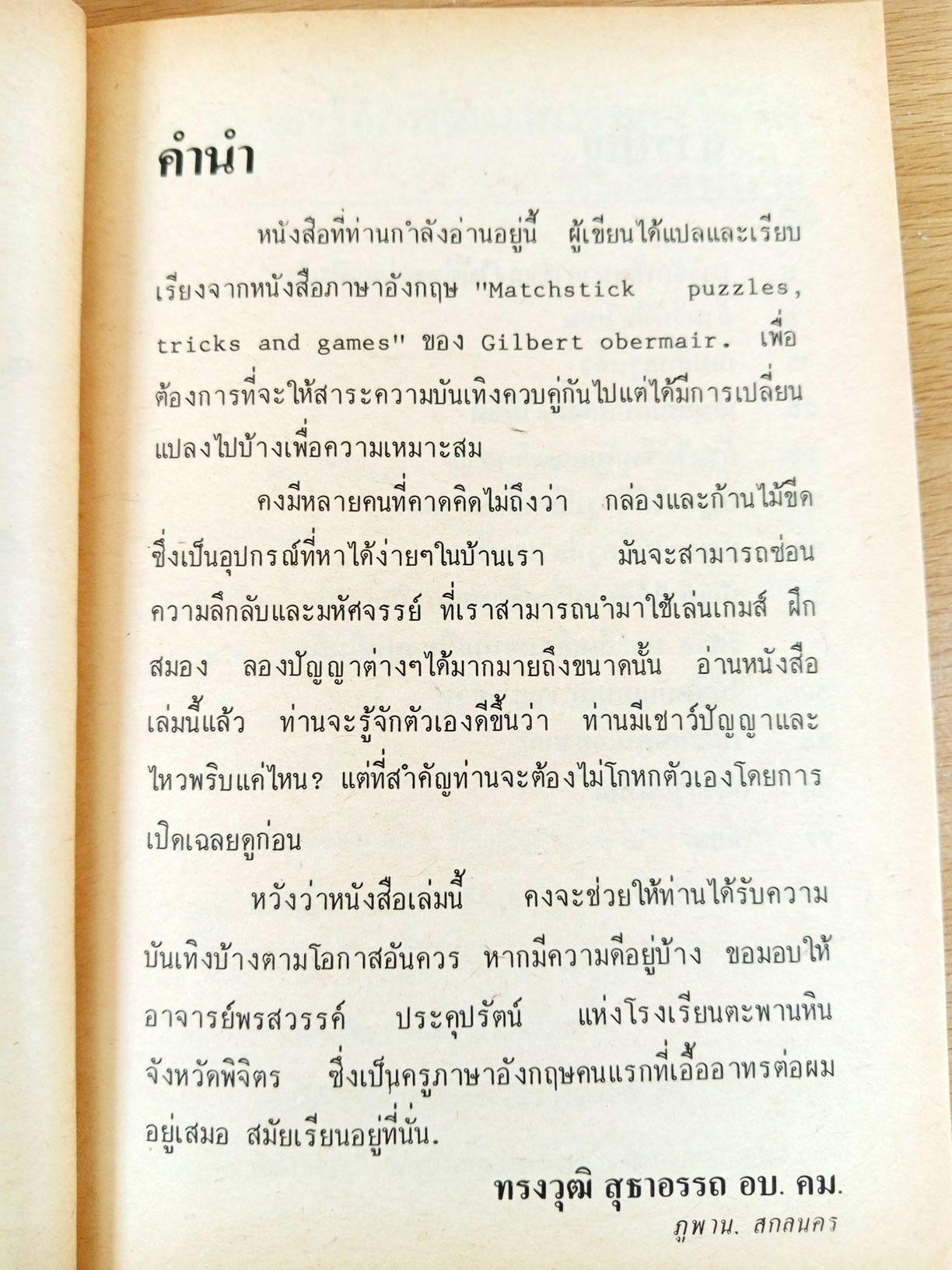 เกมส์กลไม้ขีดไฟ เกมส์สร้างเสริมเชาวน์ปัญญาและไหวพริบ