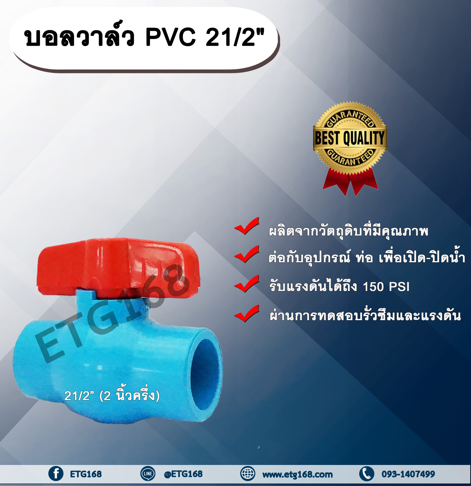 บอลวาล์ว PVC 21/2 (2 นิ้วครึ่ง) นิ้วครึ่ง ประตูเปิดปิดน้ำ บอลวาล์วพีวีซี แบบสวม