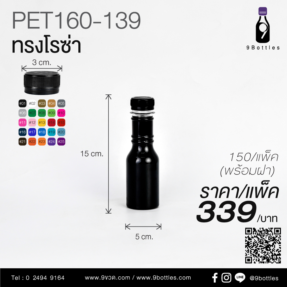 ขวดพลาสติก PET160-139 ทรงโรซ่า