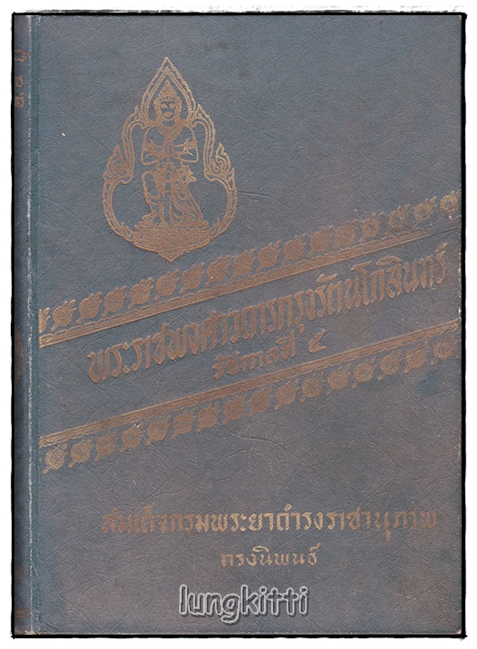พระราชพงศาวดารกรุงรัตนโกสินทร์ รัชกาลที่ ๔ SKU-09977 2