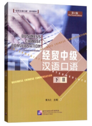 ภาษาจีนธุรกิจ ระดับกลาง (2) 经贸中级汉语口语 (下) 第四版