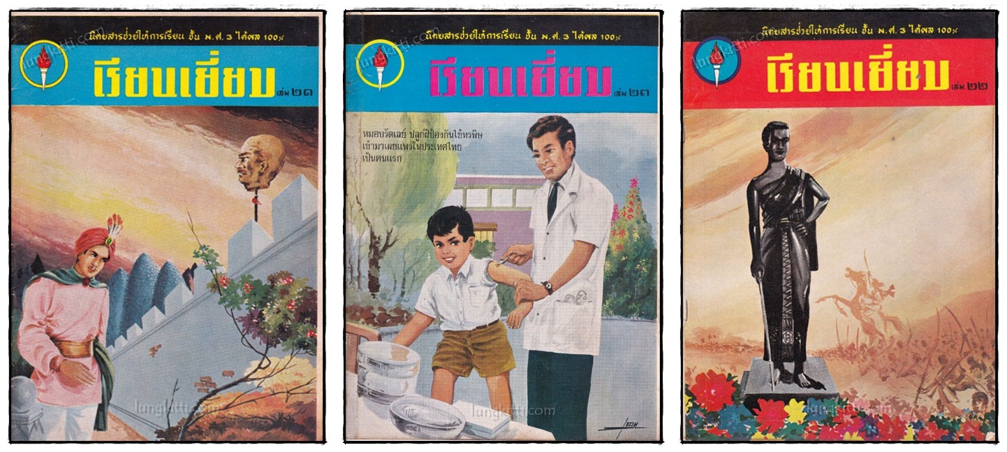 นิตยาสาร เรียนเยี่ยม (ฉบับที่ 21, 22, 23) 022259 (1)
