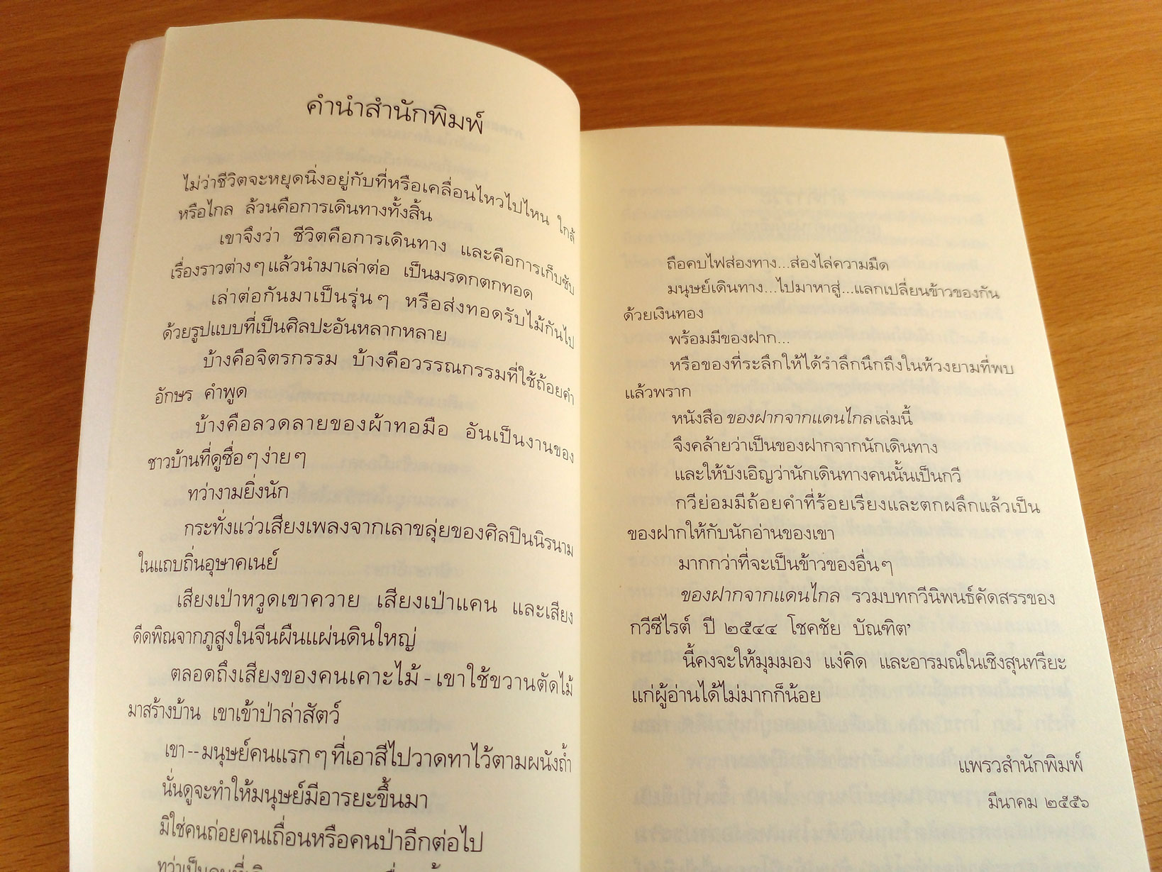 ของฝากจากแดนไหล รวมบทกวีนิพนธ์คัดสรร ของกวีซีไรท์ ปี 2544