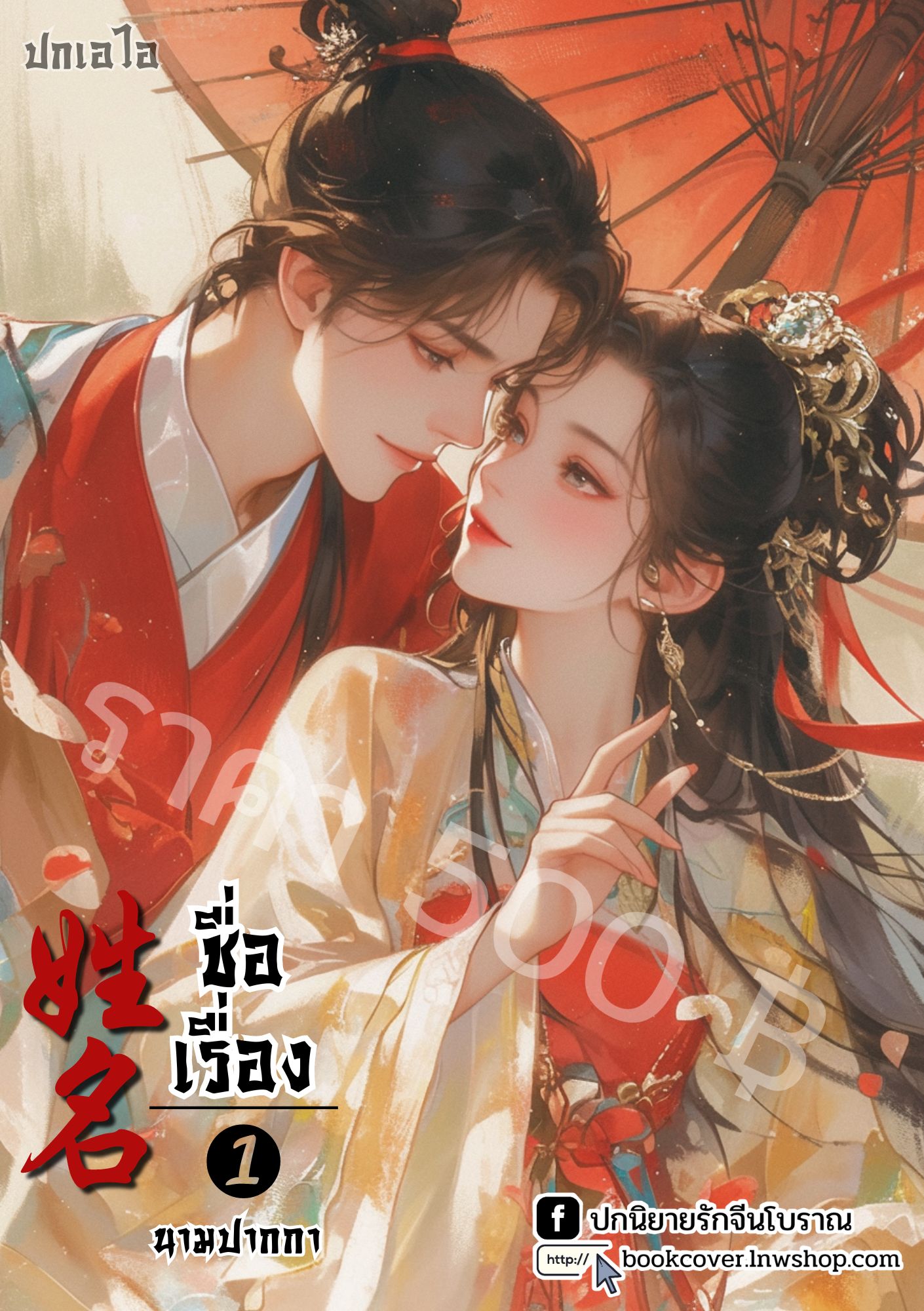 ปกเอไอ | ปกนิยายจีนโบราณภาพคู่รัก