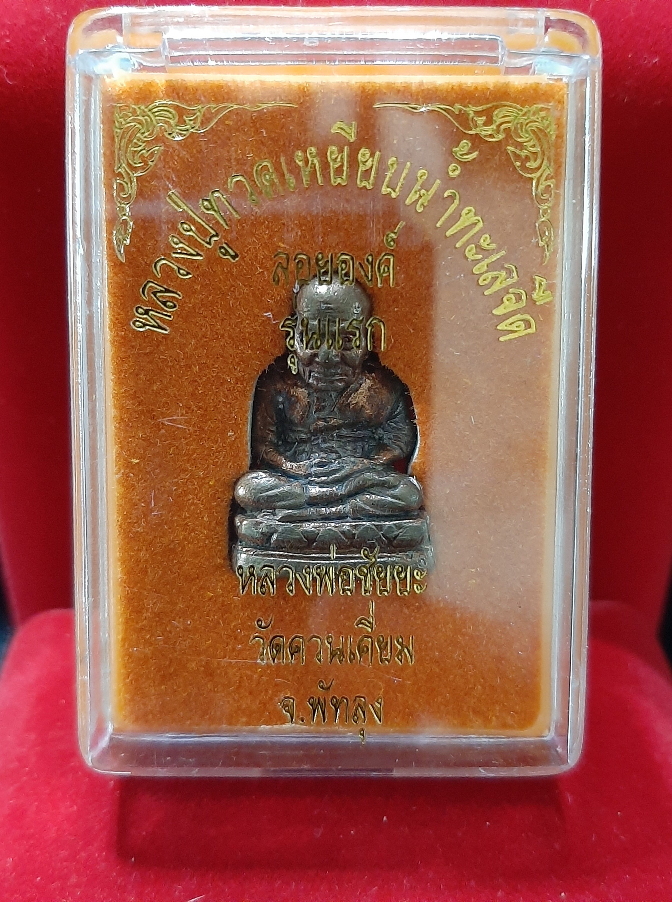 หลวงปู่ทวดลอยองค์ รุ่นแรก หลวงพ่อชัยยะเนื้อนวโลหะ (ใต้ฐาน บรรจุผงว่านวิเศษ เกศา จีวร และเลเซอร์ โค๊ต-หมายเลข กำกับ) วัดควนเคี่ยม อ.ป่าบอน จ.พัทลุง ปี2561