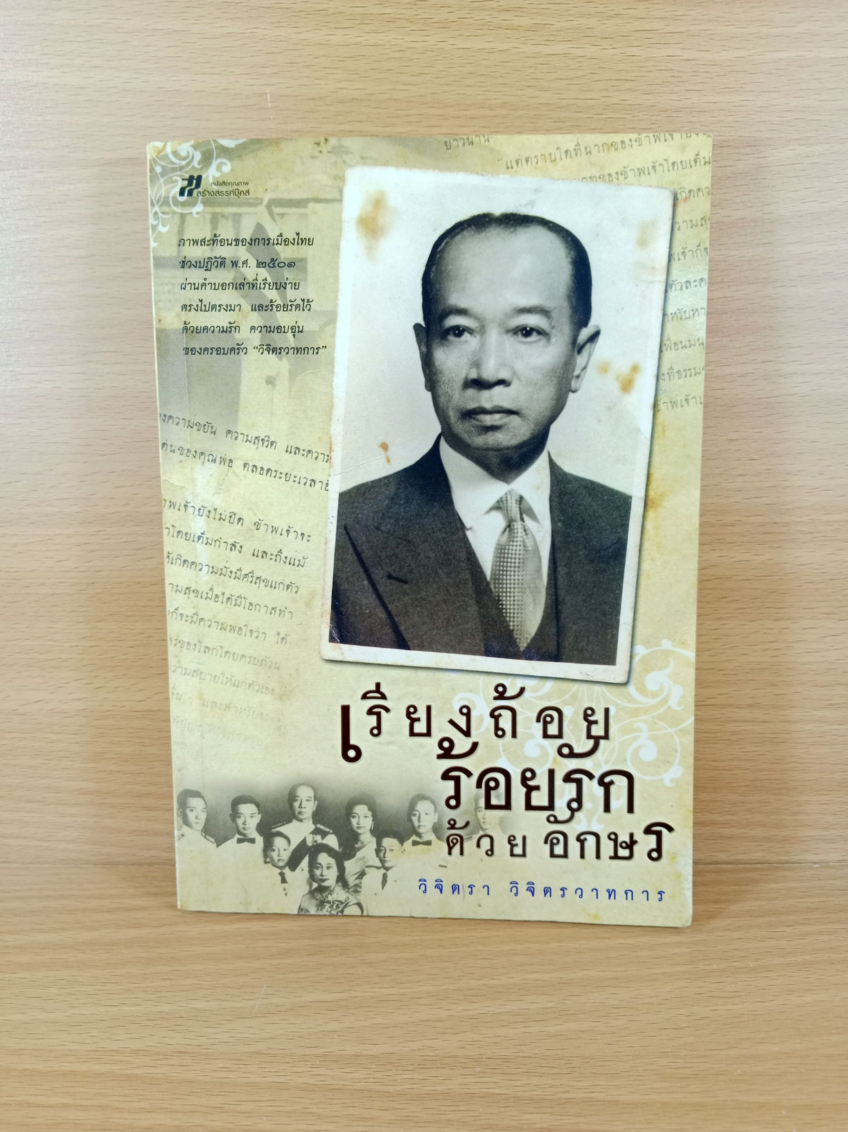 เรียงถ้อย ร้อยรัก ด้วยอักษร หนังสือสะท้อนการเมืองไทยช่วงปฎิวัติ ปีพ.ศ.2501
