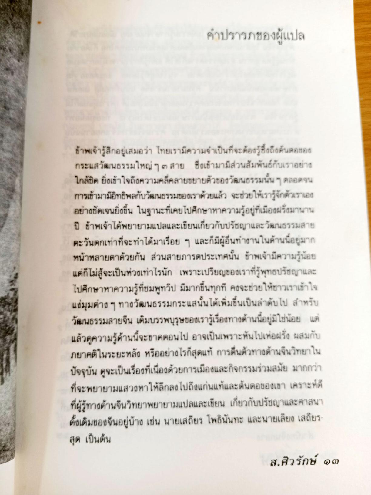 มนุษย์ที่แท้ มรรควิถีของจากจื้อ โดย ส.ศิวรักษ์