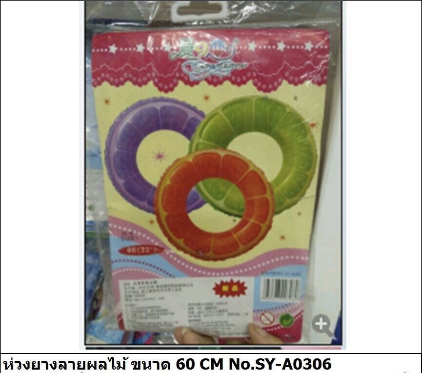 SY-A0306 ห่วงยางลายผลไม้ 60 cm ชิ้นละ (ของหมด)