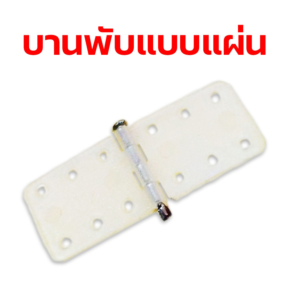 บานพับแบบแผ่น #5 27mm.x11mm.