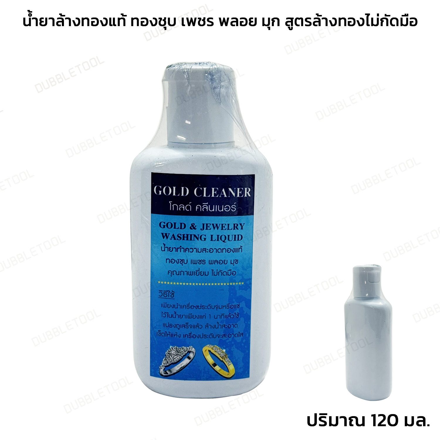 น้ำยาทำความสะอาดทองแท้ ทองชุบ เพชร พลอย มุก 120 ML. น้ำยาสูตรล้างทองโดยเฉพาะของแท้ ไม่กัดมือ Gold Cleaner Gold & jewelry Washing