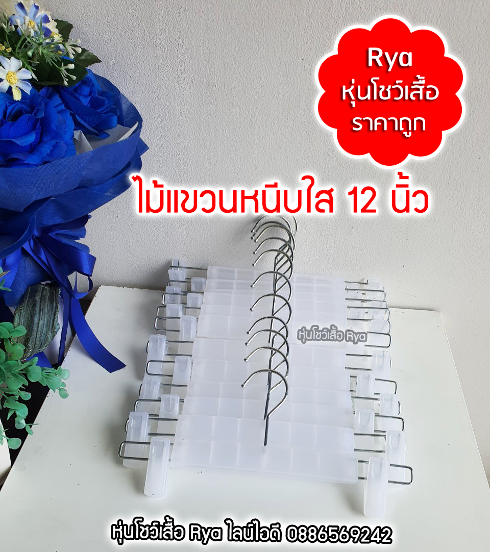 ไม้หนีบใส 12 นิ้ว หนีบแข็งแรง หนีบสวย คอเหล็กหมุนได้ (10 โหลๆ ละ 149)