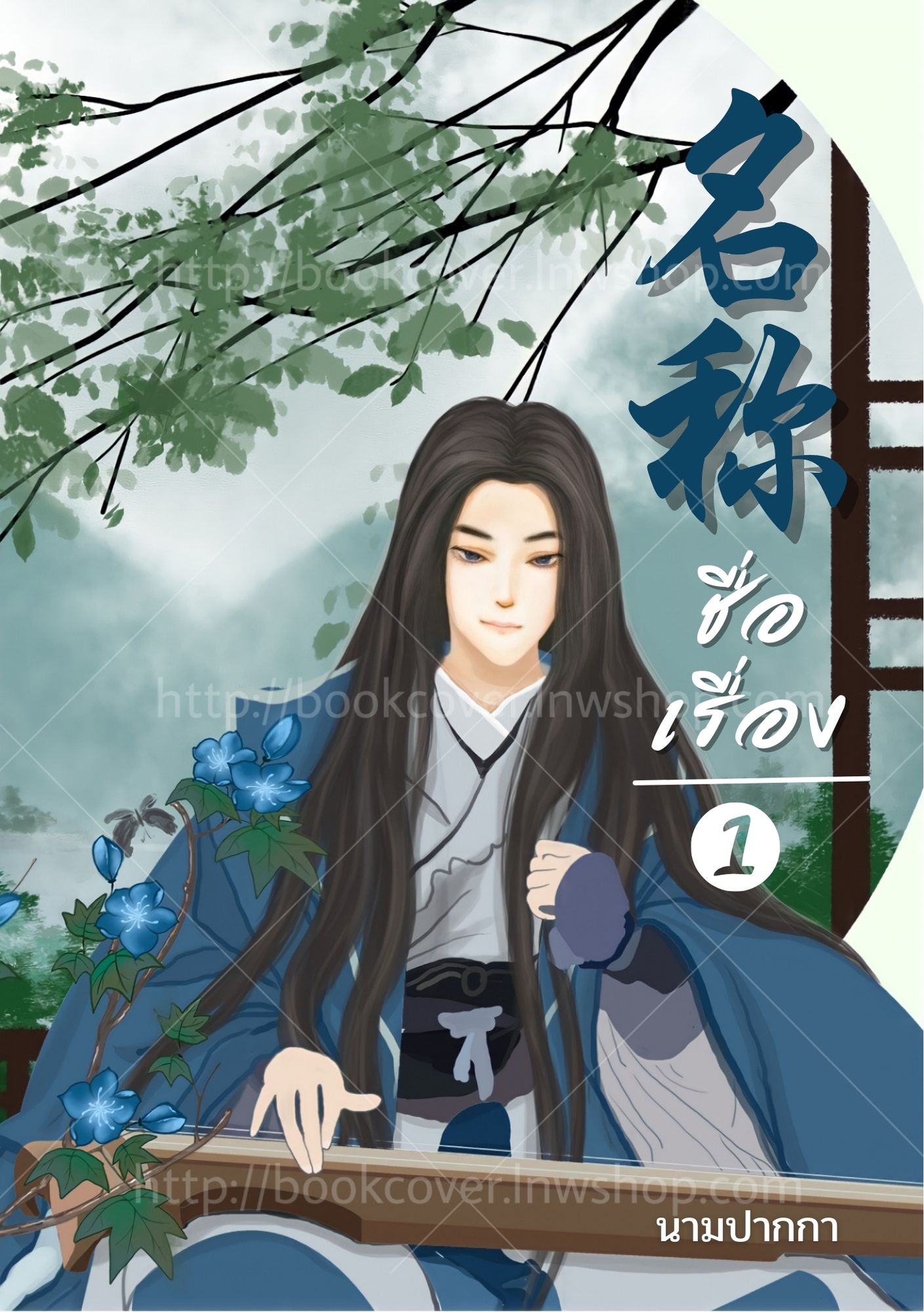 ปกนิยายจีนโบราณ แนวภาพวาดหนุ่มหล่อ วาย Boy love