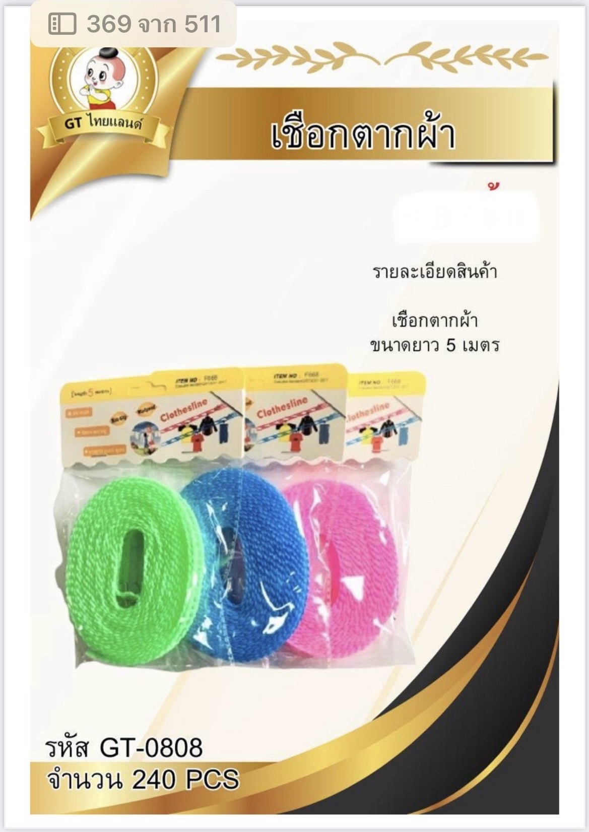 เชือกตากผ้า 5 เมตร GT-0808(ราคาต่อโหล)