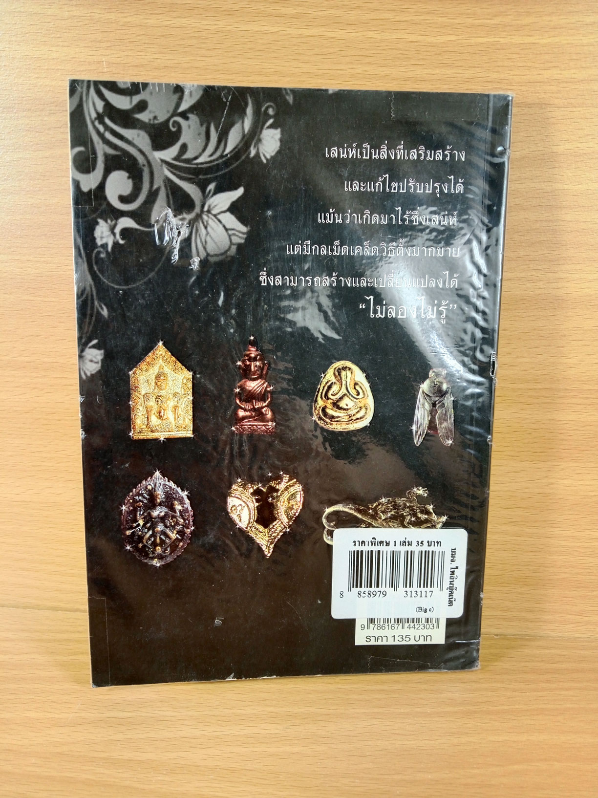 เปิดตำนานเครื่องรางมหาเสน่ห์