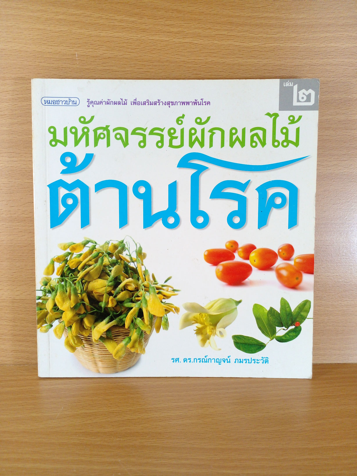 มหัศจรรย์ผักผลไม้ต้านโรค เล่ม2