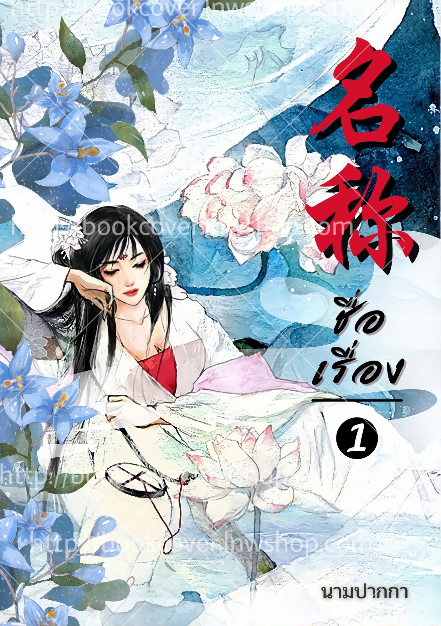 ปกนิยายจีนโบราณ แนวภาพวาดสาวงาม