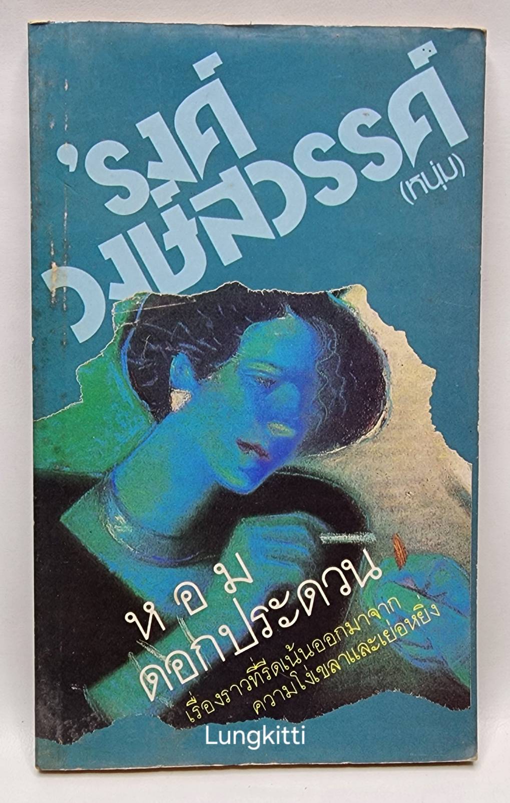 หอมดอกประดวน 027382