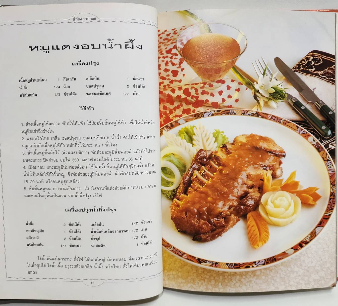ตำรับ อาหารฝาอบ 027480
