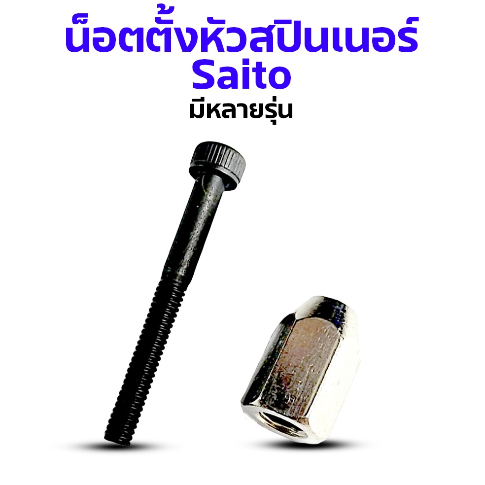 น็อตตั้งหัวสปินเนอร์ ใช้กับเครื่องยนต์ Saito (มีหลายรุ่น)