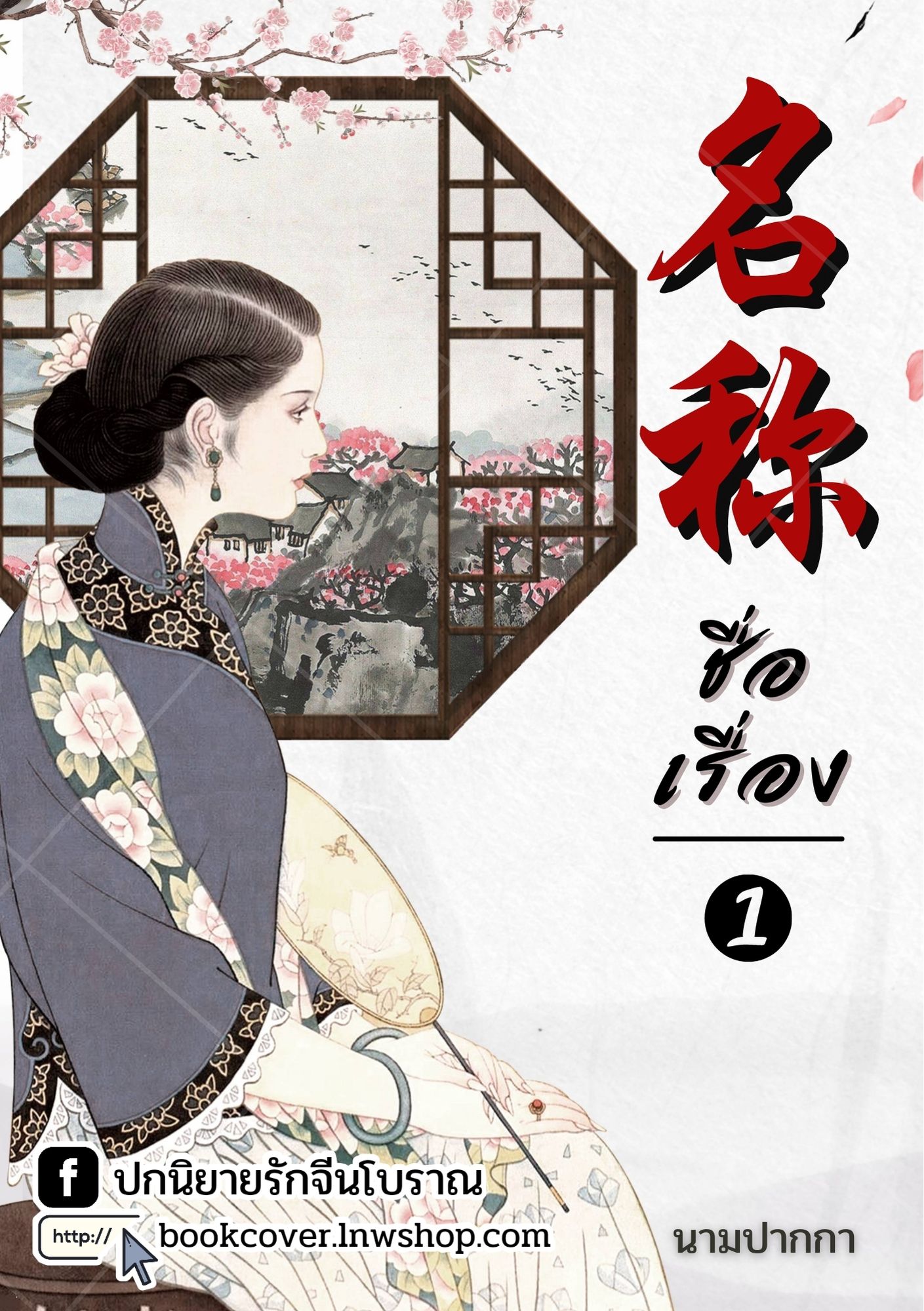 ปกนิยายจีนโบราณ แนวภาพวาดสาวงามยุค 70s 80s