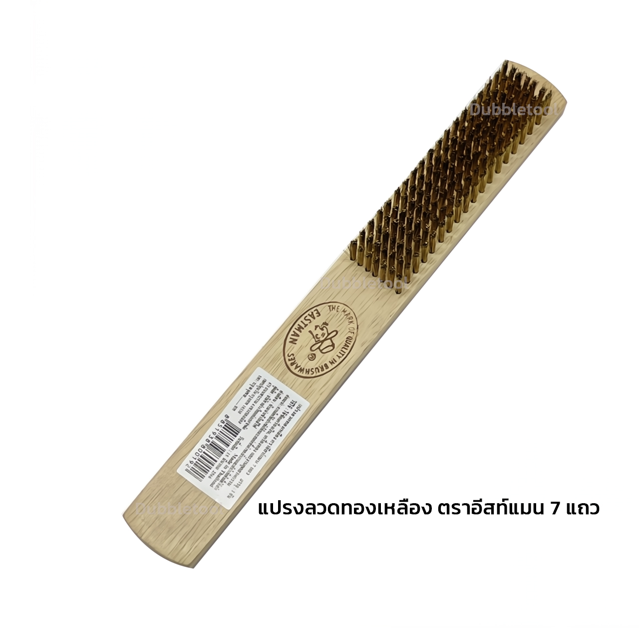 แปรงลวดทองเหลือง แปรงทองเหลือง ตราอีสท์แมน 7 แถว Brass blush EASTMAN
