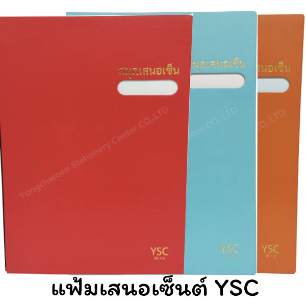 แฟ้มเสนอเซ็นต์ YSC