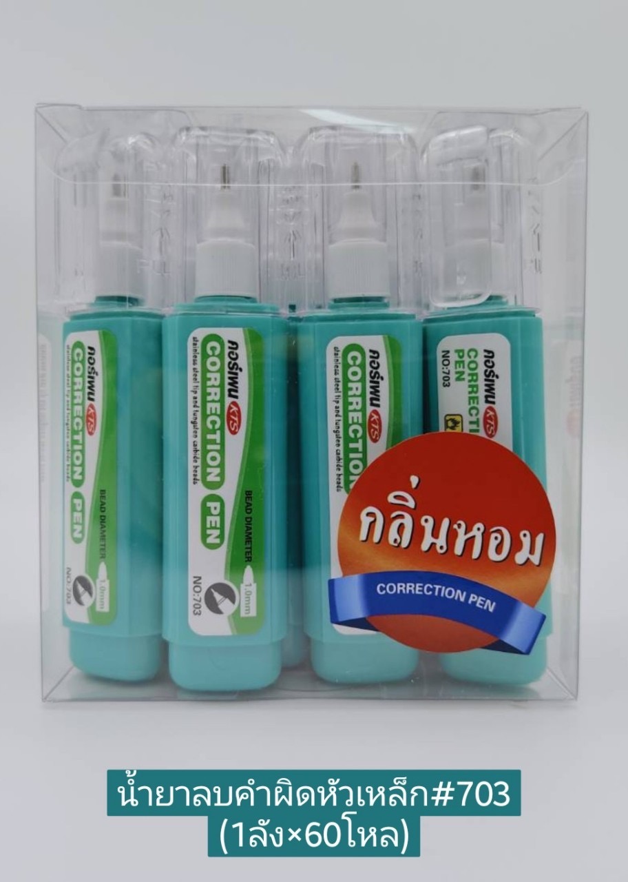 น้ำยาลบคำผิดหัวเหล็ก#703 (โหล)