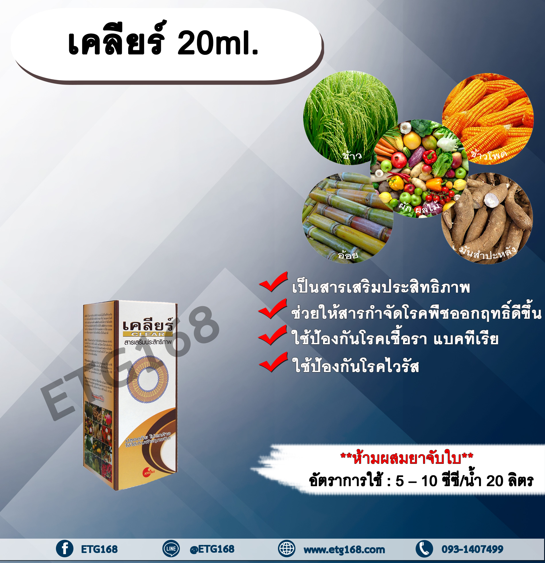 เคลียร์ 20ml. สารเสริมประสิทธิภาพ ช่วยให้สารกำจัดโรคพืชมีประสิทธิภาพมากขึ้น ป้องกันโรคเชื้อรา แบคทีเรีย ไวรัส ขัดผิวผลผลิต