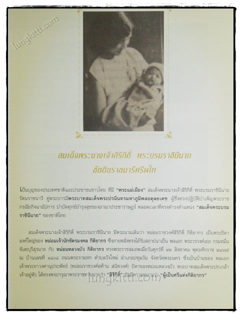 สมเด็จพระนางเจ้าสิริกิติ์ พระบรมราชินีนาถ ขัตติยราชนารีศีพไท 023022