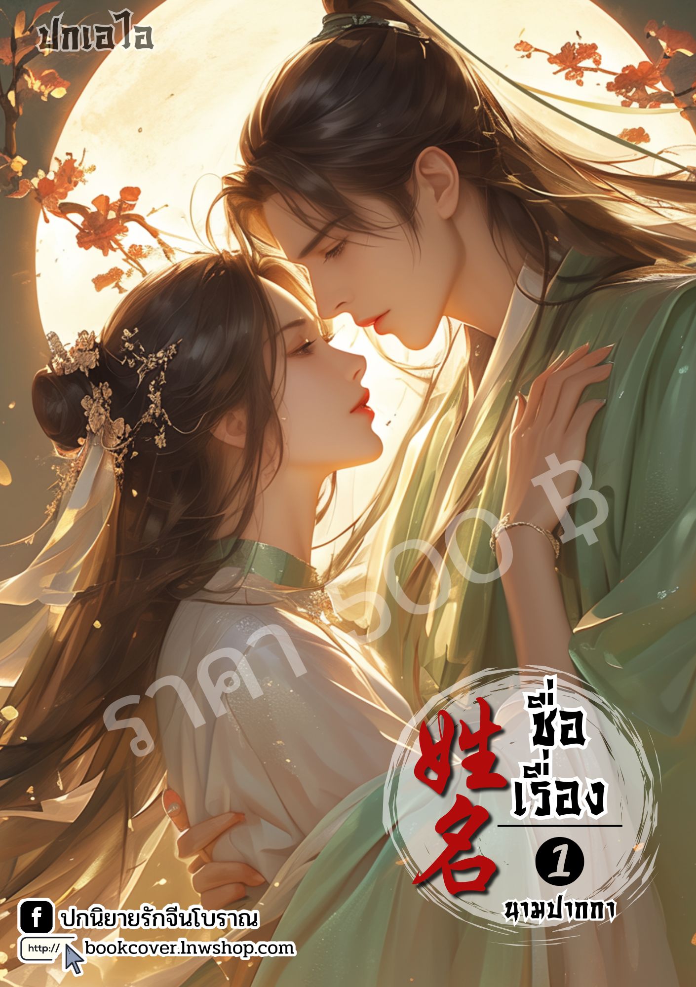 ปกเอไอ | ปกนิยายจีนโบราณภาพคู่รัก