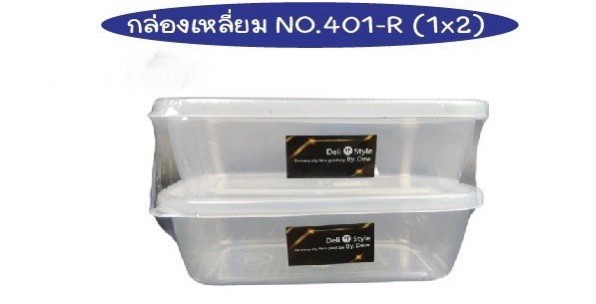 กล่องเหลี่ยมซากุระ 401(1*2) (ราคาต่อโหล)