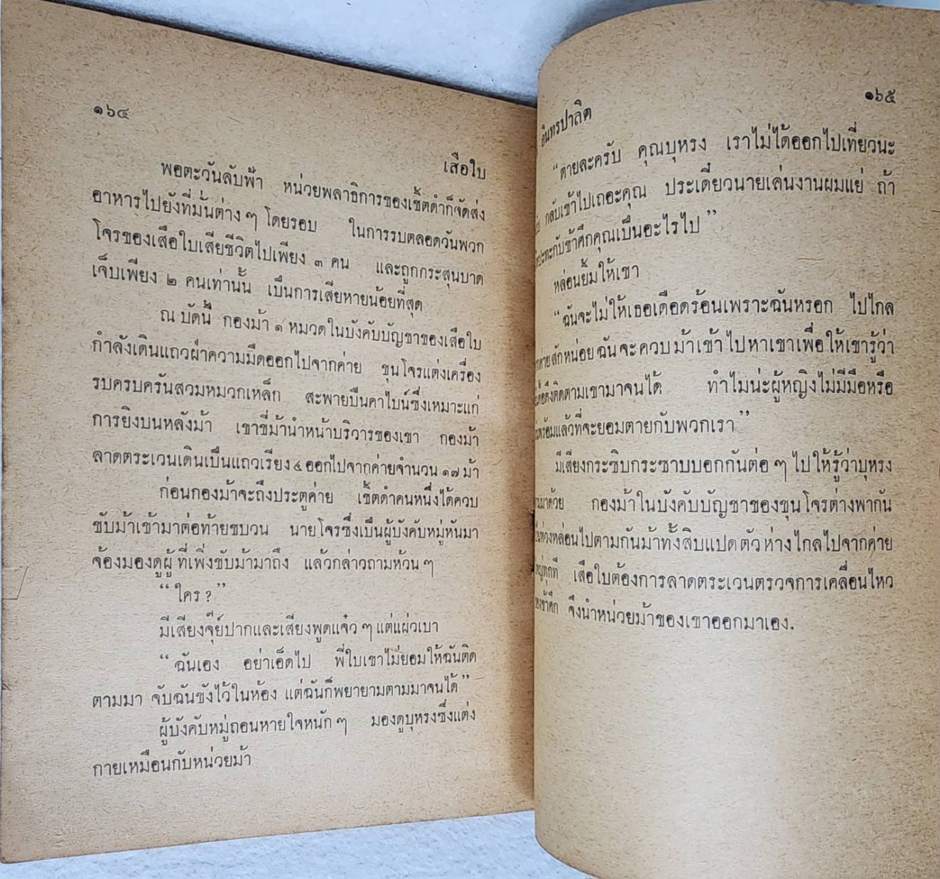 เสือใบ ตอน เสือใบแผลงฤทธิ์ (เล่ม 4) SKU-09999