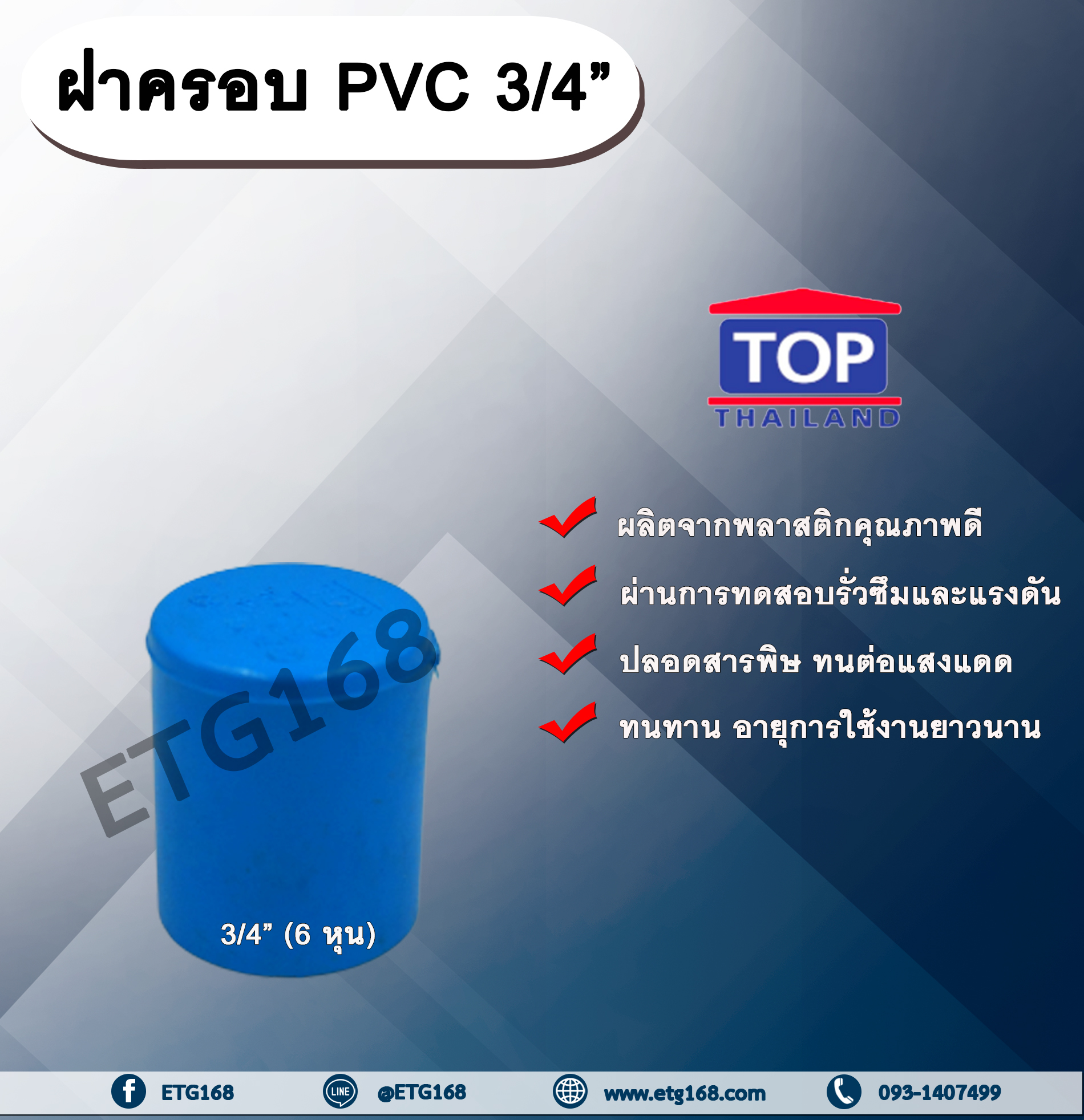 ฝาครอบ PVC ตรา TOP 3/4”(6หุน) ฝาครอบท่อPVC ขนาด 3/4นิ้ว หรือ 6หุน ตัวอุดท่อ ฝาปิดท่อพีวีซี