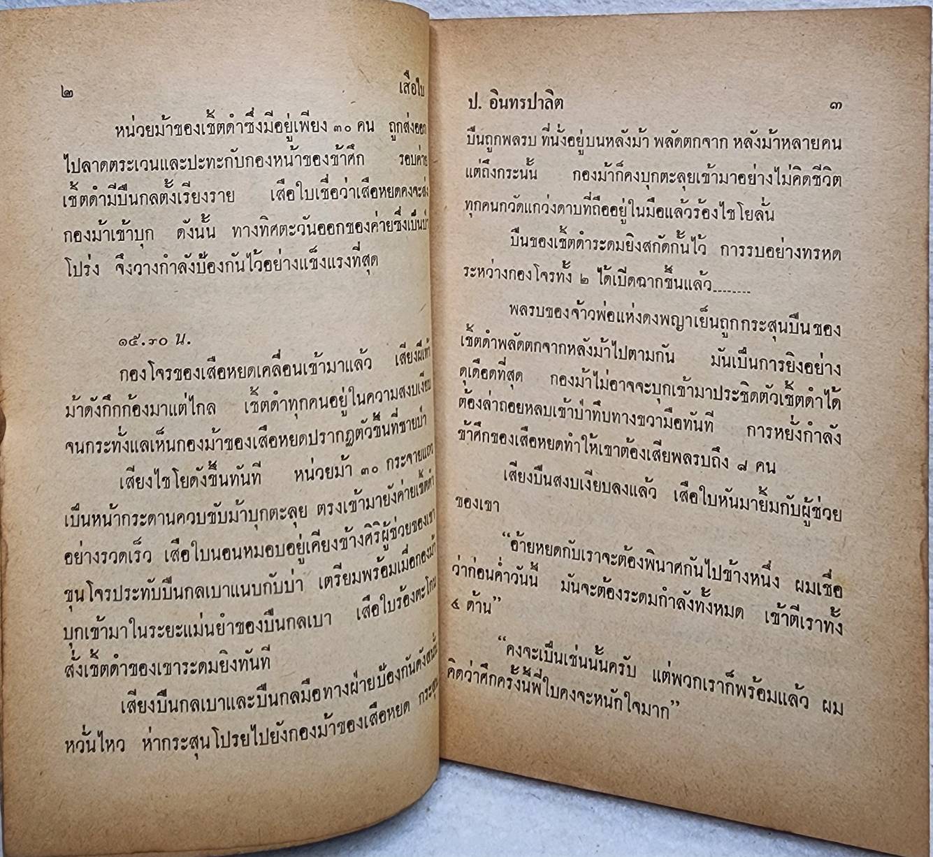 เสือใบ ตอน นองเลือด (เล่ม 14) SKU-10001