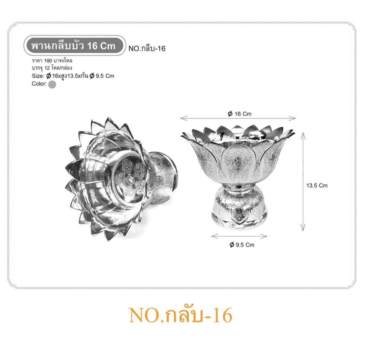 พานกลีบบัว16cm.สีเงิน (ราคาต่อโหล)