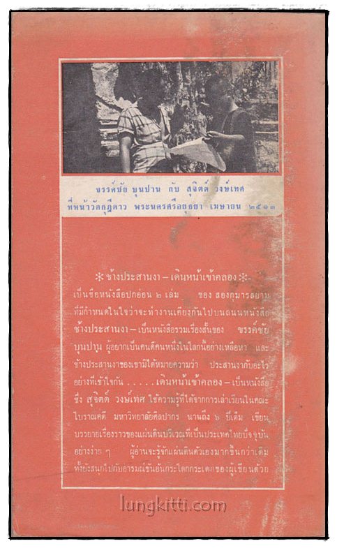 ช้างประสานงา / ขรรค์ชัย บุนปาน 015152 (1)