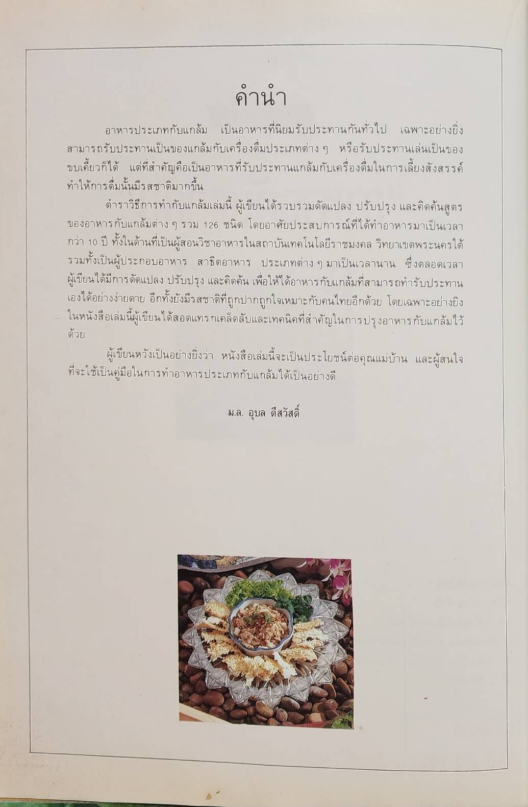อาหารกับแกล้ม 027476
