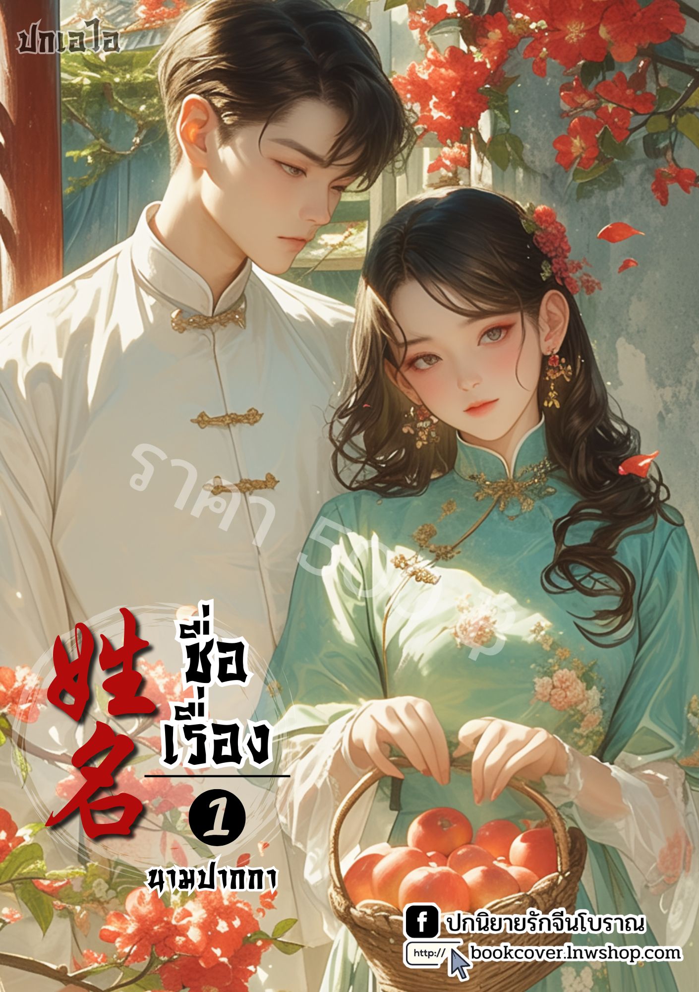 ปกเอไอ | ปกนิยายจีนโบราณภาพคู่รักยุค 70s 80s