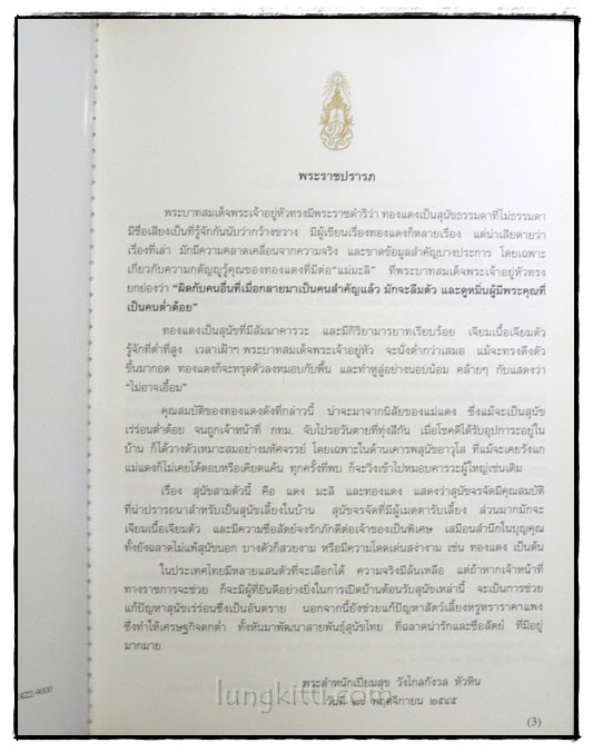 พระราชนิพนธ์เรื่อง ทองแดง (The Story of Tongdaeng) 024336