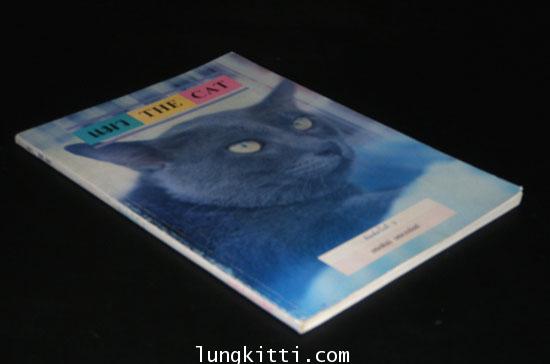 แมว THE CAT / เหมพันธ์ เหมวรนันท์ 011125
