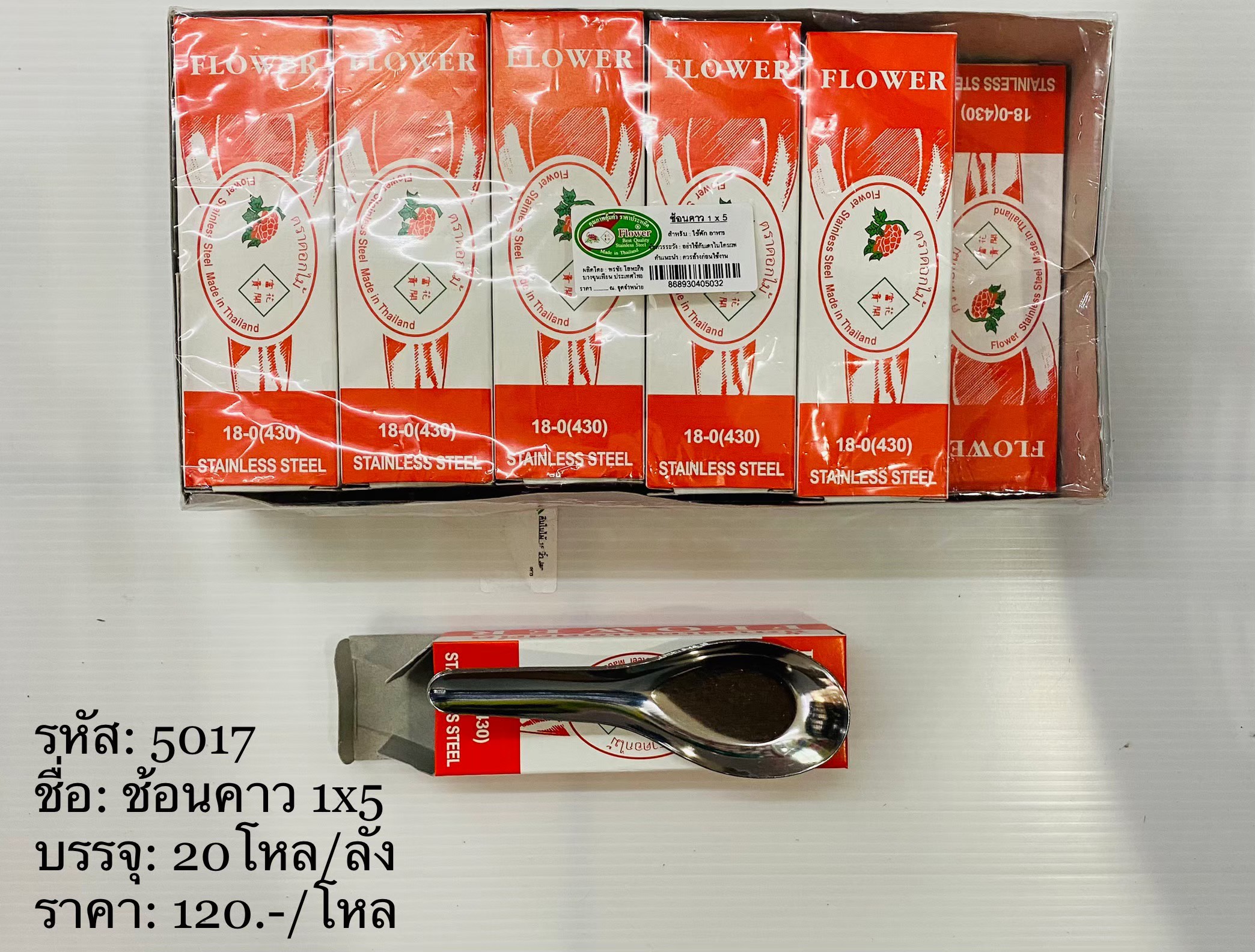 ช้อนคาว 1*5(ราคาต่อโหล)