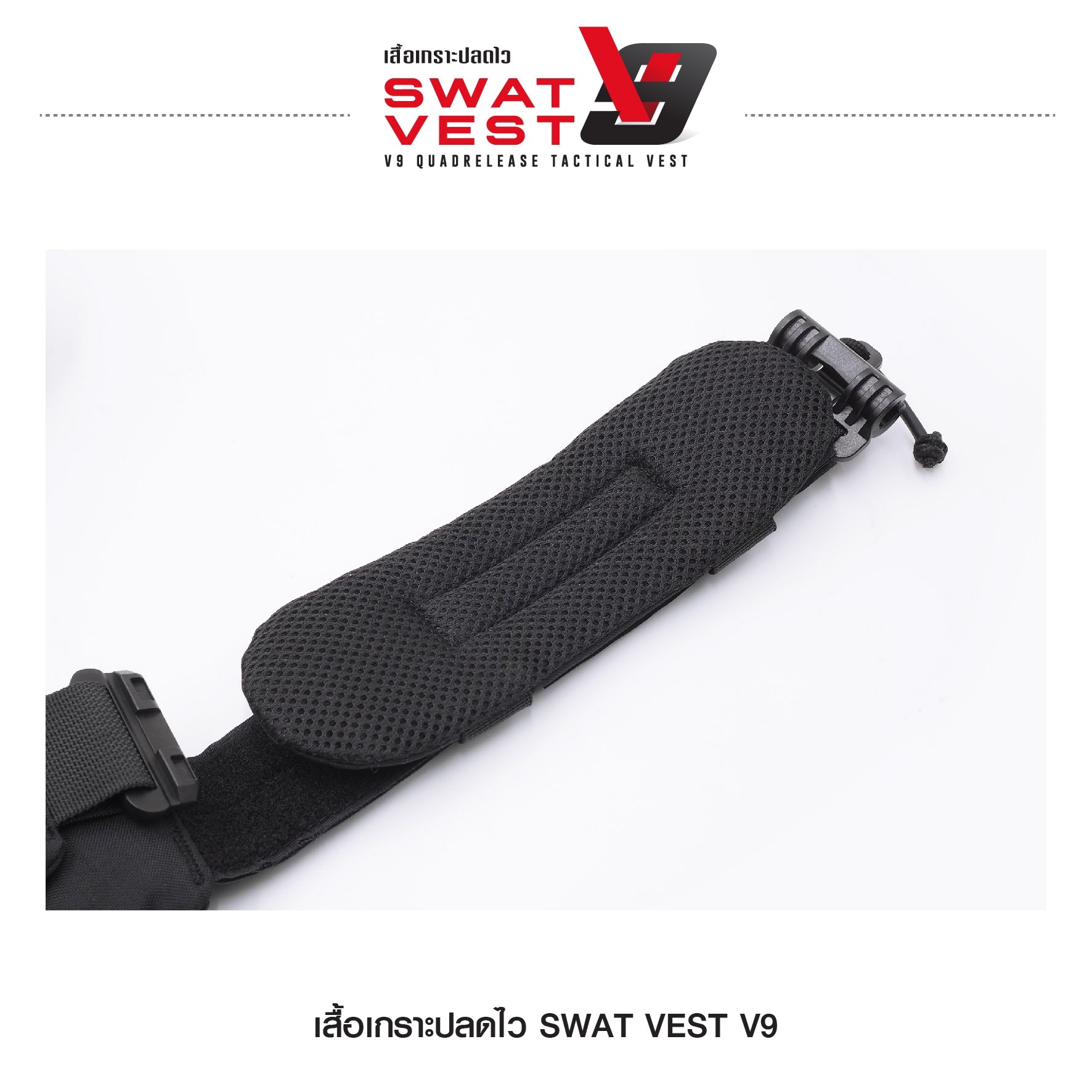 เสื้อเกราะปลดไว Swat Vest V9