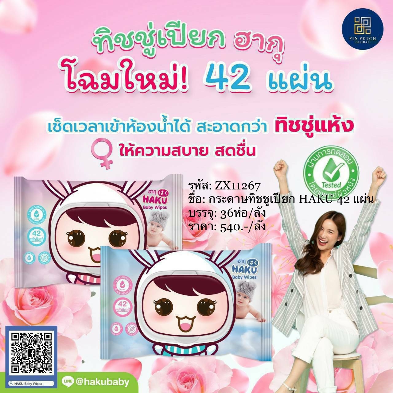 กระดาษทิชชูเปียก HAKU 42 แผ่น/36ห่อ (ราคาต่อลัง)