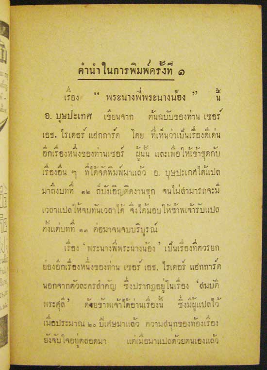 พระนางพี่พระนางน้อง / เชอร์ เอช. ไรเดอร์ แฮกการ์ด 001910