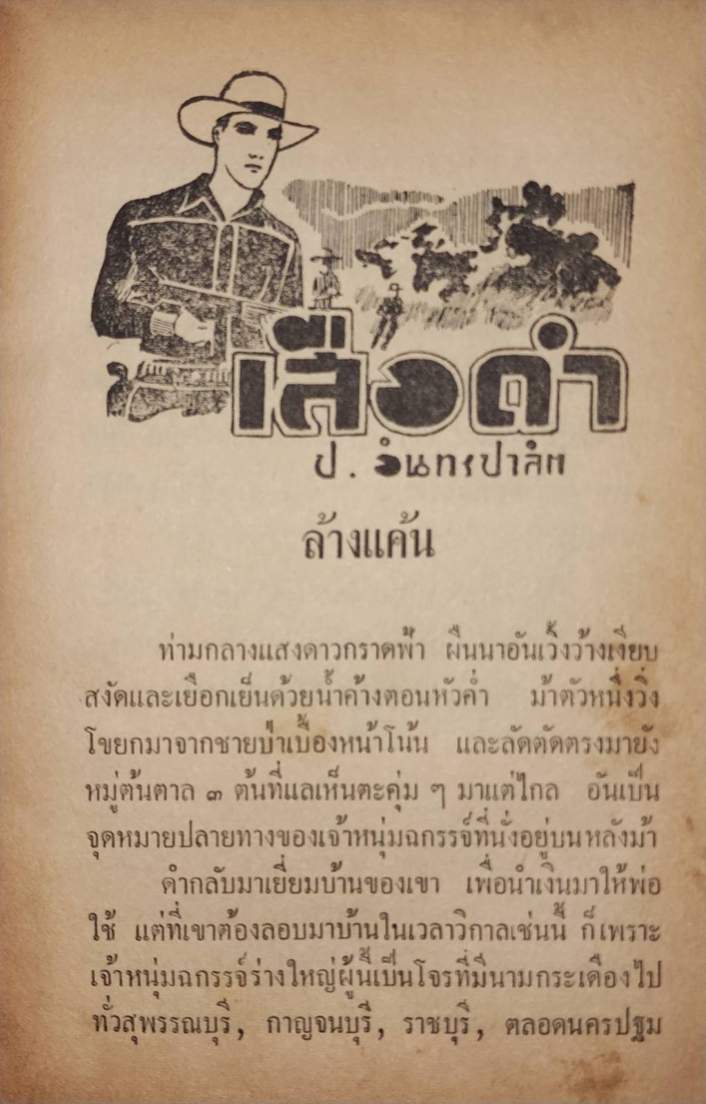 เสือดำ ชุด 3 เล่มจบ (ฉบับรวมเล่ม) / ป.อินทรปาลิต 027228