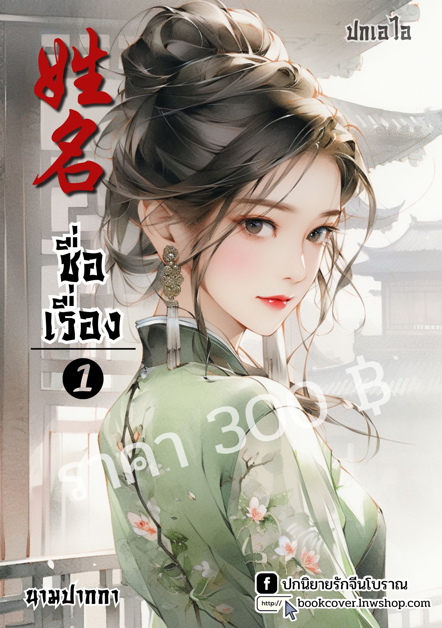 ปกเอไอ | ปกนิยายจีนโบราณภาพสาวงามยุค 70s 80s