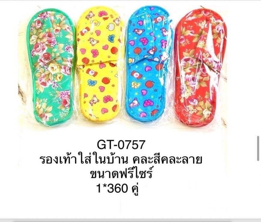รองเท้าใส่ในบ้าน คละสี GT-0757(ราคาต่อโหล)