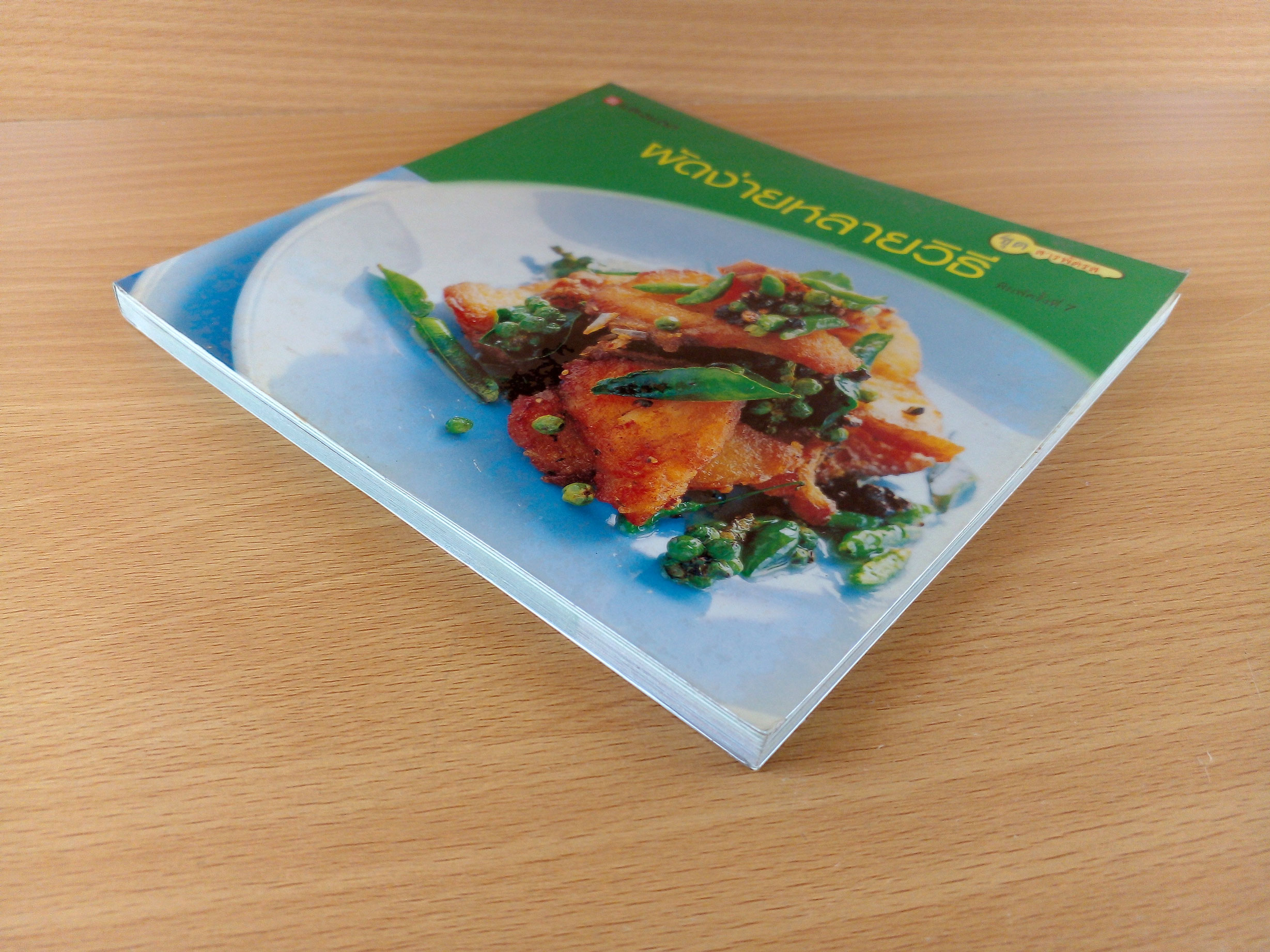 ผัดง่ายหลายวิธี