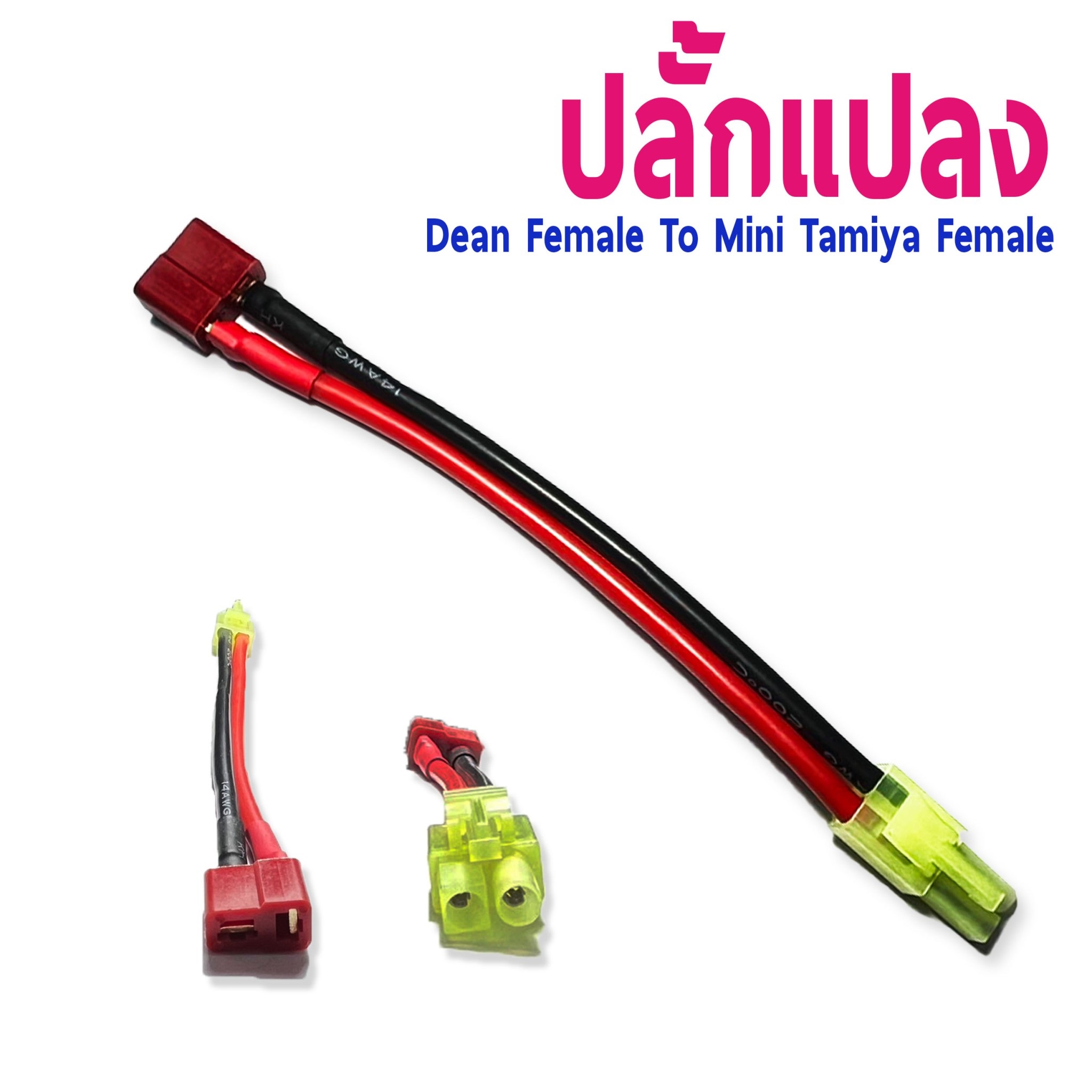 หัวปลั้กแปลง Dean Female To Mini Tamiya Female (ราคาต่อ1ชิ้น)